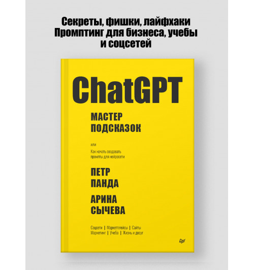 Петр Панда: ChatGPT. Мастер подсказок, или Как создавать сильные промты для нейросети-2