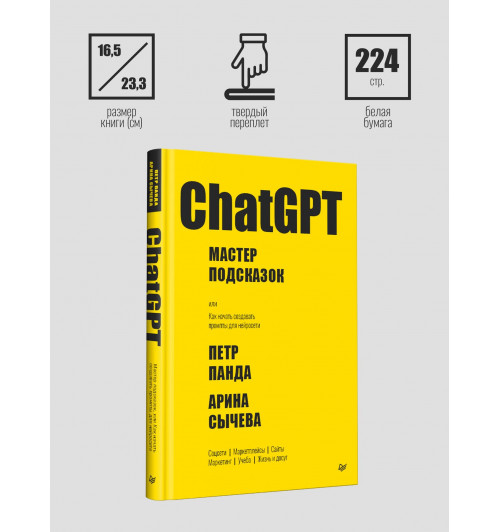 Петр Панда: ChatGPT. Мастер подсказок, или Как создавать сильные промты для нейросети-3