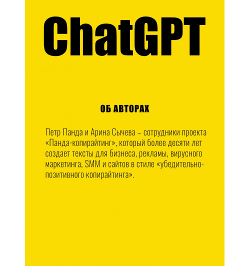 Петр Панда: ChatGPT. Мастер подсказок, или Как создавать сильные промты для нейросети-5