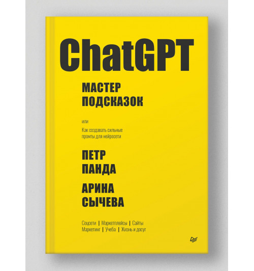Петр Панда: ChatGPT. Мастер подсказок, или Как создавать сильные промты для нейросети-6