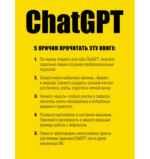 Петр Панда: ChatGPT. Мастер подсказок, или Как создавать сильные промты для нейросети-7
