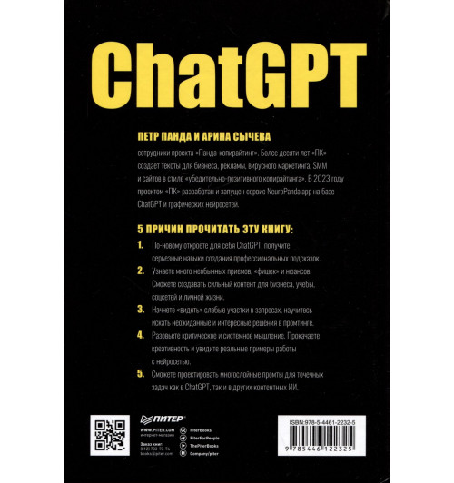 Петр Панда: ChatGPT. Мастер подсказок, или Как создавать сильные промты для нейросети-8