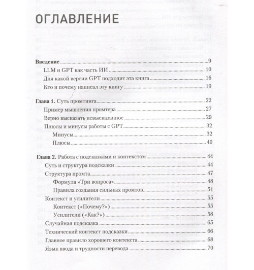 Петр Панда: ChatGPT. Мастер подсказок, или Как создавать сильные промты для нейросети-9