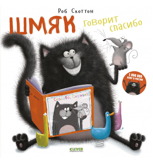Роб Скоттон: Шмяк говорит "Спасибо"-2