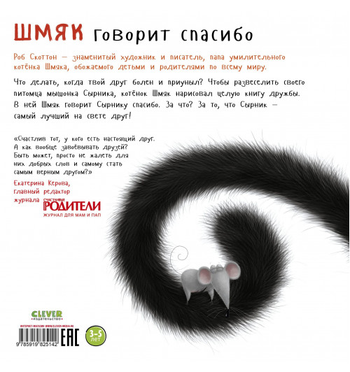 Роб Скоттон: Шмяк говорит "Спасибо"-1