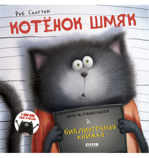 Скоттон Роб, Мейстер Кэри: Котенок Шмяк и библиотечная книжка-2