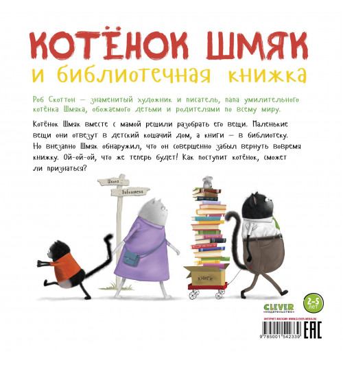 Скоттон Роб, Мейстер Кэри: Котенок Шмяк и библиотечная книжка-1