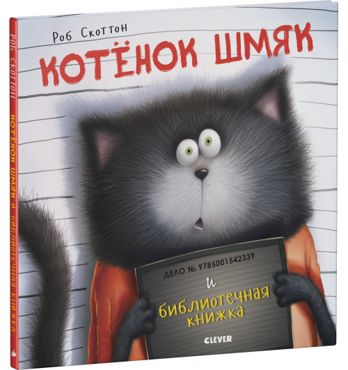 Скоттон Роб, Мейстер Кэри: Котенок Шмяк и библиотечная книжка-0
