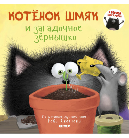 Роб Скоттон: Котенок Шмяк и загадочное зернышко-2