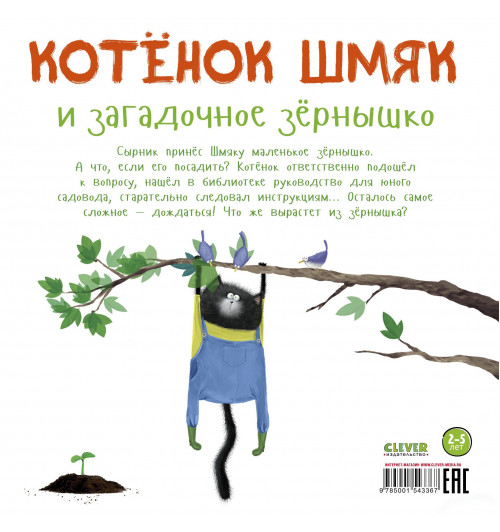 Роб Скоттон: Котенок Шмяк и загадочное зернышко-1