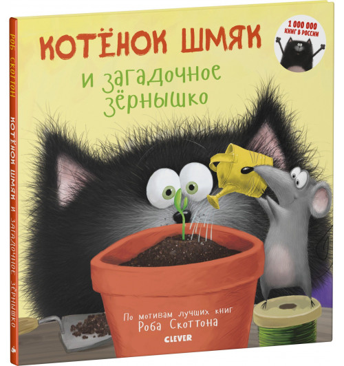 Роб Скоттон: Котенок Шмяк и загадочное зернышко Роб Скоттон: Котенок Шмяк и загадочное зернышко
