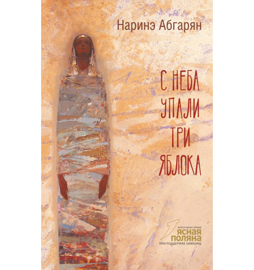 Наринэ Абгарян: С неба упали три яблока-0