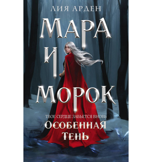 Лия Арден: Мара и Морок. Особенная Тень (Книга 2)-2