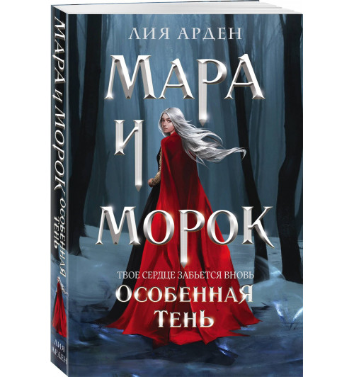 Лия Арден: Мара и Морок. Особенная Тень (Книга 2)