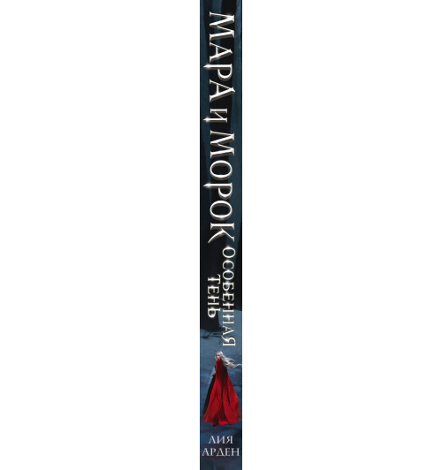Лия Арден: Мара и Морок. Особенная Тень (Книга 2)-6