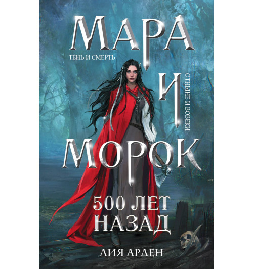 Лия Арден: Мара и Морок. 500 лет назад (Книга 3)-2