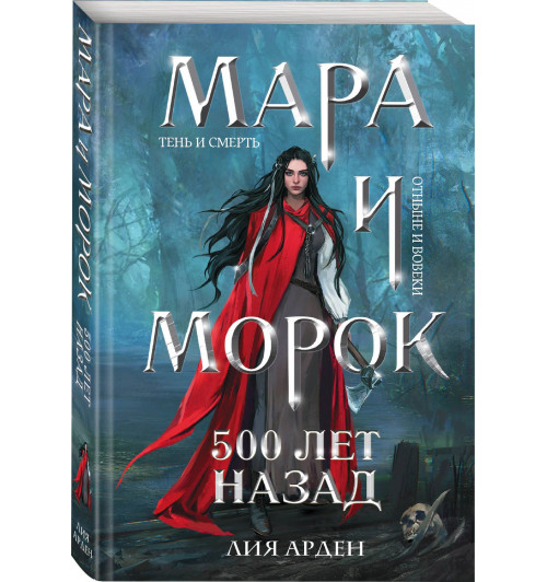 Лия Арден: Мара и Морок. 500 лет назад (Книга 3)