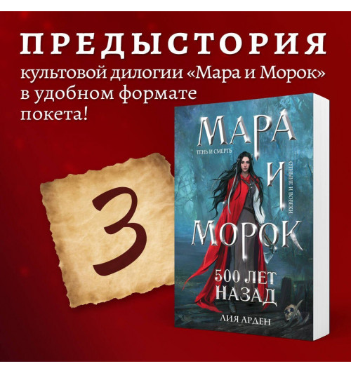 Лия Арден: Мара и Морок. 500 лет назад (Книга 3)-3