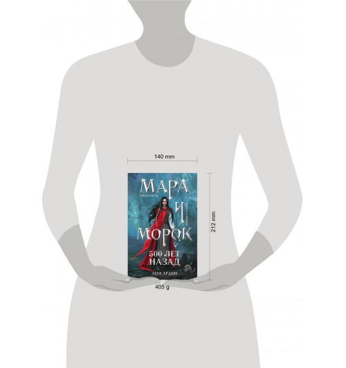 Лия Арден: Мара и Морок. 500 лет назад (Книга 3)-5