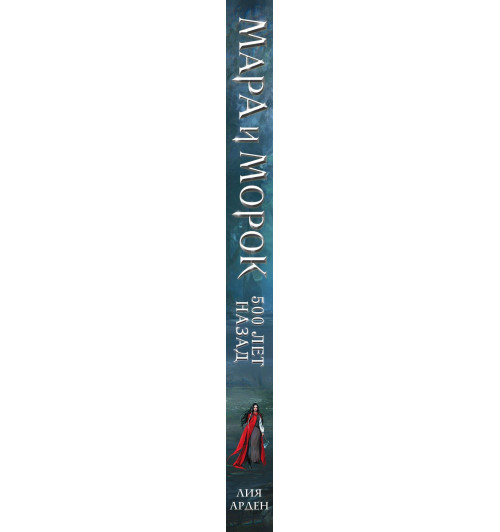Лия Арден: Мара и Морок. 500 лет назад (Книга 3)-6