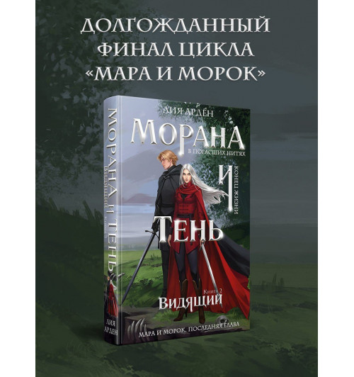 Лия Арден: Морана и Тень. Видящий (Книга 5)-2