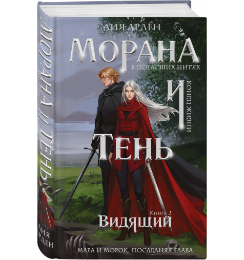 Лия Арден: Морана и Тень. Видящий (Книга 5) Лия Арден: Морана и Тень. Видящий (Книга 5)-0