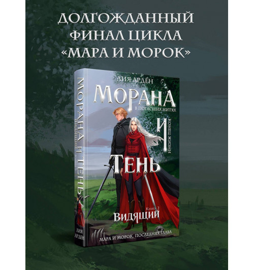 Лия Арден: Морана и Тень. Видящий (Книга 5)-3