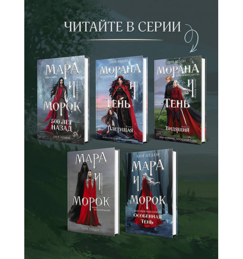 Лия Арден: Морана и Тень. Видящий (Книга 5)-6