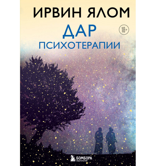 Ирвин Ялом: Дар психотерапии (новое издание)-2