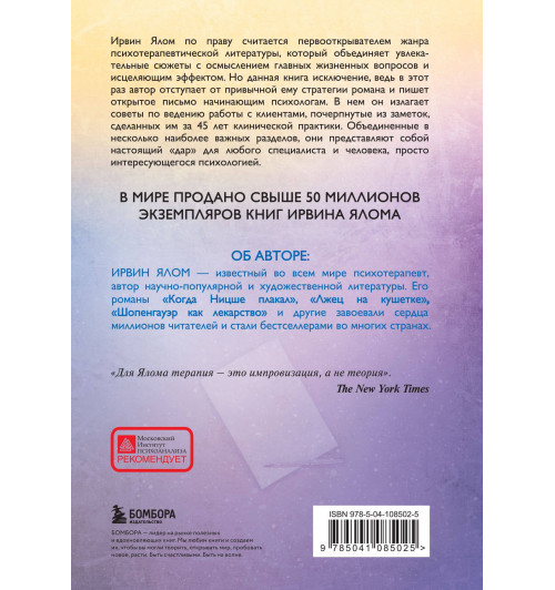 Ирвин Ялом: Дар психотерапии (новое издание)-1