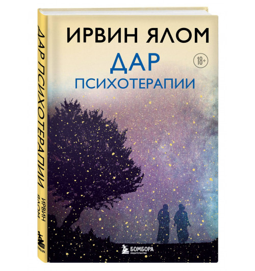 Ирвин Ялом: Дар психотерапии (новое издание)-0