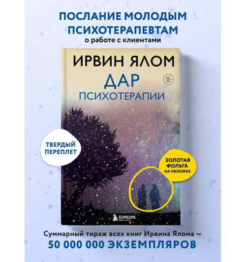 Ирвин Ялом: Дар психотерапии (новое издание)-3