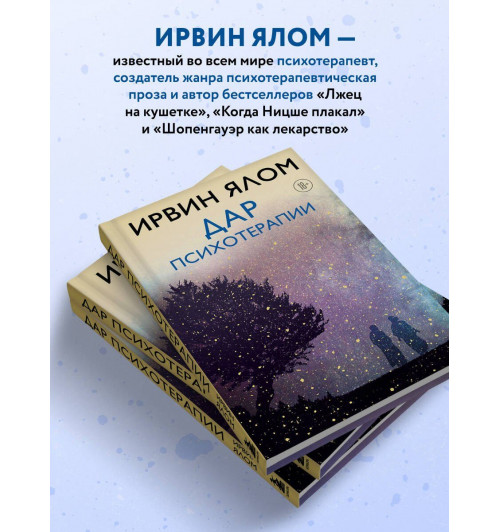 Ирвин Ялом: Дар психотерапии (новое издание)-4