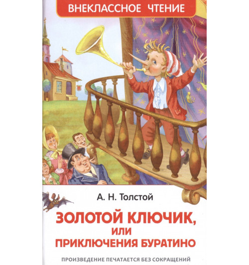 Алексей Толстой: Приключения Буратино Алексей Толстой: Приключения Буратино-0