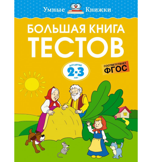 Земцова Ольга Николаевна: Большая книга тестов (2-3 года)