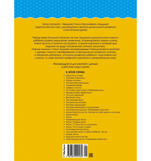 Земцова Ольга Николаевна: Большая книга тестов (2-3 года)-1