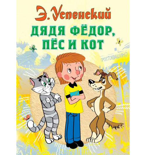 Эдуард Успенский: Дядя Федор пес и кот (илл. Боголюбова)-2