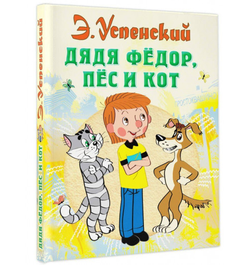 Эдуард Успенский: Дядя Федор пес и кот (илл. Боголюбова) Эдуард Успенский: Дядя Федор пес и кот (илл. Боголюбова)