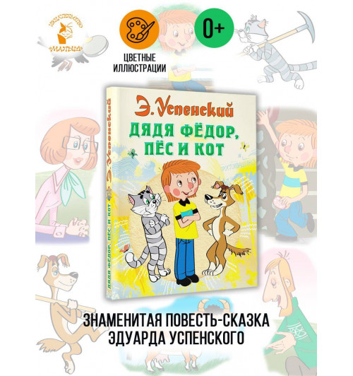 Эдуард Успенский: Дядя Федор пес и кот (илл. Боголюбова)-3