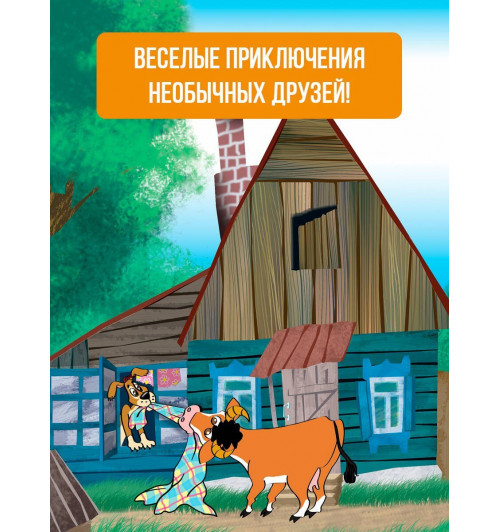 Эдуард Успенский: Дядя Федор пес и кот (илл. Боголюбова)-4