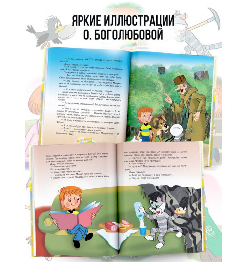 Эдуард Успенский: Дядя Федор пес и кот (илл. Боголюбова)-5