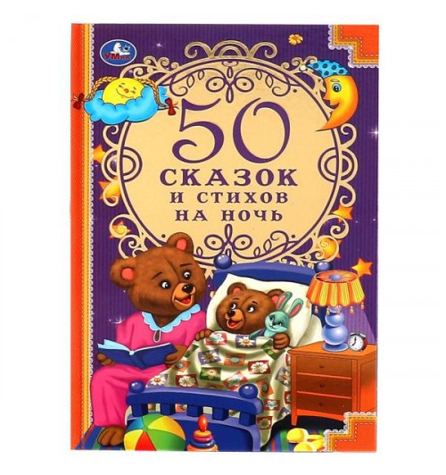 50 сказок и стихов на ночь