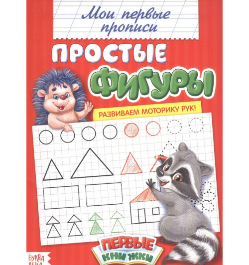 М. Сорокина: Мои первые прописи. Простые фигуры