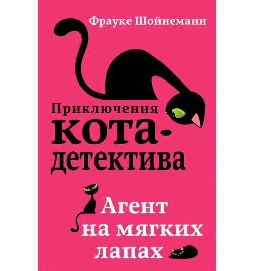 Фрауке Шойнеманн: Приключения кота-детектива. Агент на мягких лапах (Часть 1)-2