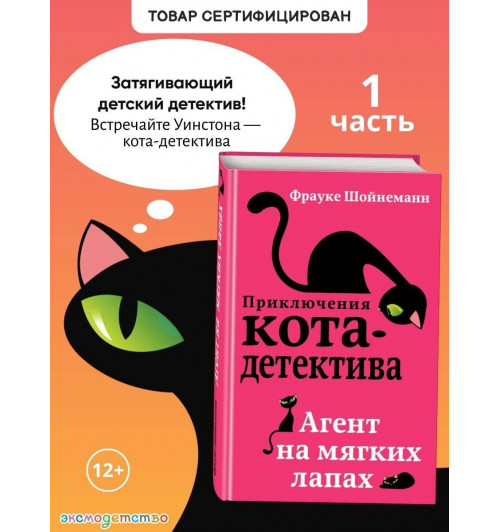 Фрауке Шойнеманн: Приключения кота-детектива. Агент на мягких лапах (Часть 1)-3