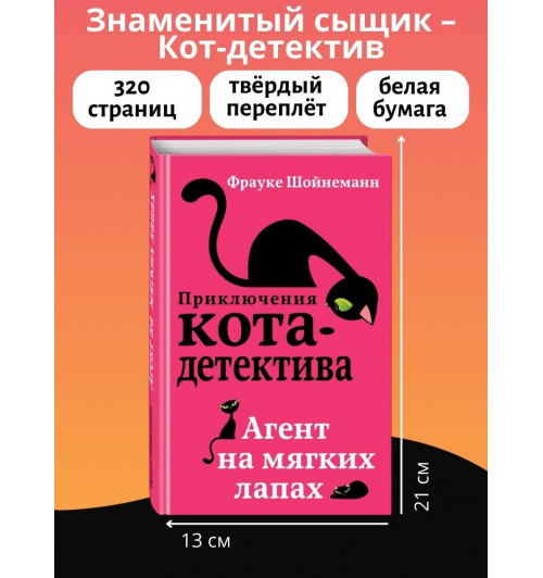 Фрауке Шойнеманн: Приключения кота-детектива. Агент на мягких лапах (Часть 1)-5