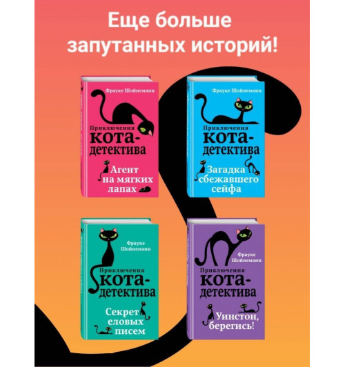 Фрауке Шойнеманн: Приключения кота-детектива. Агент на мягких лапах (Часть 1)-6