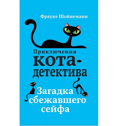 Фрауке Шойнеманн: Приключения кота-детектива. Загадка сбежавшего сейфа (Книга 3)-2