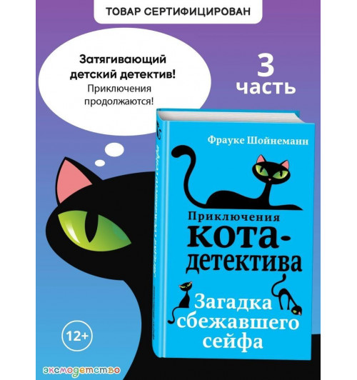 Фрауке Шойнеманн: Приключения кота-детектива. Загадка сбежавшего сейфа (Книга 3)-3