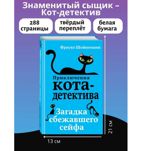 Фрауке Шойнеманн: Приключения кота-детектива. Загадка сбежавшего сейфа (Книга 3)-5